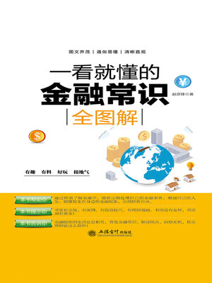 cover image of 一看就懂的金融常识全图解